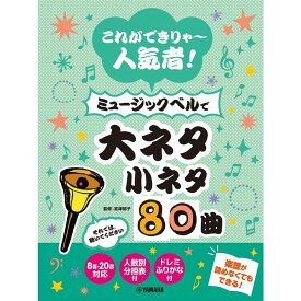 【楽譜】これができりゃ~人気者!ミュージックベルで大ネタ小ネタ80曲GTW01100362/初級/(Y)【メール便対応 2点まで】