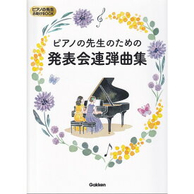 【楽譜】ピアノの先生のための発表会連弾曲集 ピアノの先生お助けBOOK【メール便対応 2点まで】
