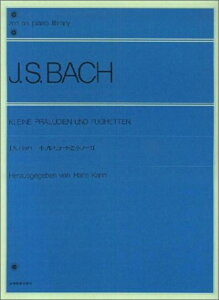 【楽譜】J.S.バッハ:小プレリュードと小フーガ(解説付)(105020/全音ピアノライブラリー/難易度:★★)【メール便対応 2点まで】