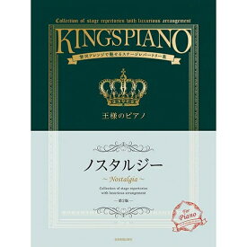 【楽譜】王様のピアノ/ノスタルジー(第2版) 176033/贅沢アレンジで魅せるステージレパートリー集【メール便対応 2点まで】