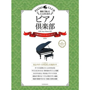 【楽譜】ピアノ倶楽部/不滅のポピュラー&スタンダード(第3版) 190097/趣味で愉しむ大人のための/ドレミふりがな・指づかい付き【メール便対応 2点まで】