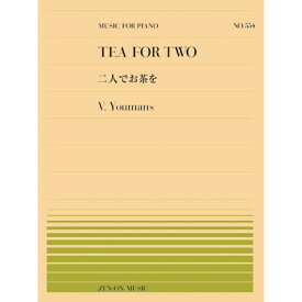 【楽譜】NO.554 ユーマンス／二人でお茶を（911554／難易度：C）【メール便対応 20点まで】