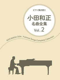 【楽譜】小田和正／名曲全集 Vol.2（15133／ピアノ弾き語り）【メール便対応 2点まで】