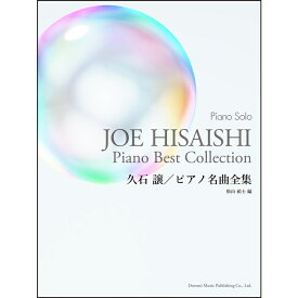 【楽譜】久石譲/ピアノ名曲全集 15374/ピアノ・ソロ【メール便対応 1点まで】