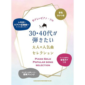 4/25はエントリーで最大P5倍★【楽譜】30・40代が弾きたい大人の人気曲セレクション 04097/音名カナ付やさしいピアノ・ソロ【メール便対応 1点まで】