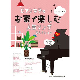 【楽譜】ピアノ女子のお家で楽しむ人気ソングセレクション 04103/ピアノ・ソロ/中級