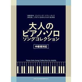 【楽譜】大人のピアノ・ソロ・ソング・コレクション 04150/中級者対応