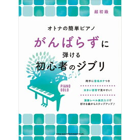【楽譜】がんばらずに弾ける初心者のジブリ 04158/オトナの簡単ピアノ/初級【メール便対応 1点まで】