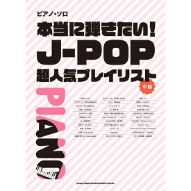 【楽譜】本当に弾きたい!J-POP超人気プレイリスト 04166/ピアノ・ソロ/中級【メール便対応 1点まで】