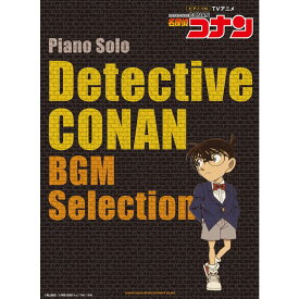 【楽譜】TVアニメ「名探偵コナン」BGM Selection 04169/ピアノ・ソロ【メール便対応 1点まで】