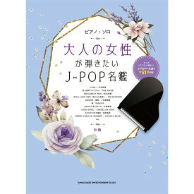 【楽譜】大人の女性が弾きたいJ-POP名鑑 04214/ピアノ・ソロ