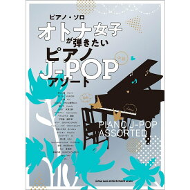 【楽譜】オトナ女子が弾きたいピアノJ-POPアソート 04239/ピアノ・ソロ【メール便対応 1点まで】