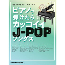 【楽譜】ピアノで弾けたらカッコイイJ-POPソングス 04261/音名カナつきやさしいピアノ・ソロ【メール便対応 1点まで】
