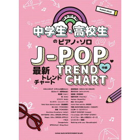 【楽譜】J-POP最新トレンドチャート 04291/中学生・高校生のピアノ・ソロ【メール便対応 1点まで】