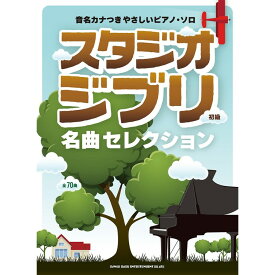 【楽譜】スタジオジブリ名曲セレクション 04293/音名カナつきやさしいピアノ・ソロ【メール便対応 1点まで】