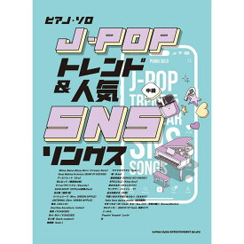 【楽譜】J-POPトレンド&人気SNSソングス 04305/ピアノ・ソロ【メール便対応 1点まで】