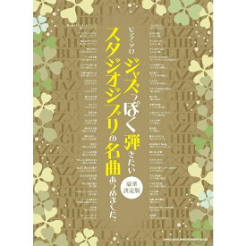 【楽譜】ジャズっぽく弾きたいスタジオジブリの名曲あつめました。[豪華決定版] 04323/ピアノ・ソロ【メール便対応 1点まで】
