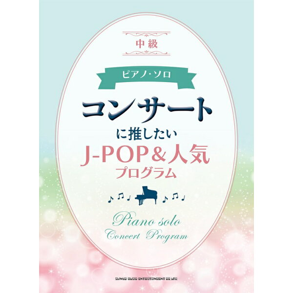 【楽譜】コンサートに推したいJPOP&人気プログラム 04394/ピアノ・ソロ【メール便対応 1点まで】