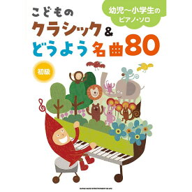 【楽譜】こどものクラシック&どうよう名曲80 04399/幼児~小学生のピアノ・ソロ【メール便対応 1点まで】