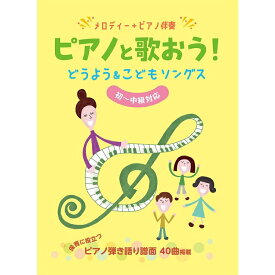 【楽譜】ピアノと歌おう!どうよう&こどもソングス 04473/メロディー+ピアノ伴奏/初~中級対応【メール便対応 1点まで】