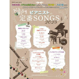 【楽譜】ピアニストの定番SONGS 2023 65343/シンコー・ミュージック・ムック/中級【メール便対応 1点まで】