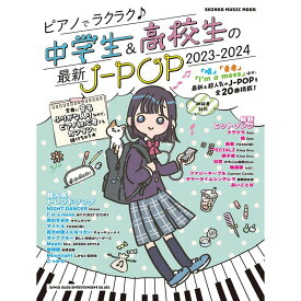 【楽譜】ピアノでラクラク♪中学生&高校生の最新J-POP 2023-2024 65407/シンコー・ミュージック・ムック【メール便対応 1点まで】