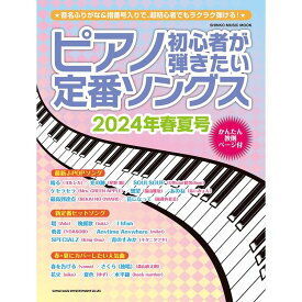 【楽譜】ピアノ初心者が弾きたい定番ソングス 2024年春夏号 65432/シンコー・ミュージック・ムック【メール便対応 1点まで】