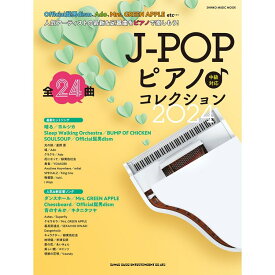 【楽譜】J-POPピアノ♪コレクション2024 65433/シンコー・ミュージック・ムック【メール便対応 1点まで】