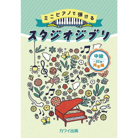 【楽譜】ミニピアノで弾ける スタジオジブリ 中級・32鍵 両手編 182【メール便対応 5点まで】