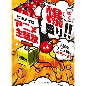 【楽譜】アニメ主題歌 爆盛り!!人気のアニメ曲がずら~り! 0184/ピアノ・ソロ/初級【メール便対応 1点まで】