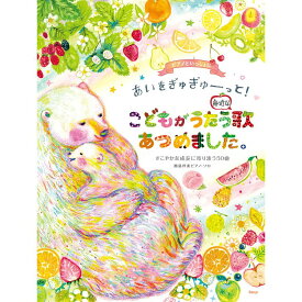 【楽譜】ピアノといっしょに/あいをぎゅぎゅーっと!こどもがうたう身近な歌あつめました。 4812/すこやかな成長に寄り添う50曲/簡易伴奏ピアノ・ソロ【メール便対応 1点まで】