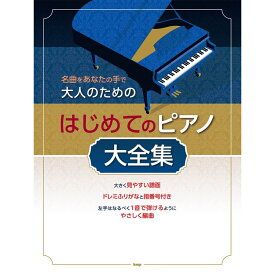 【楽譜】大人のためのはじめてのピアノ大全集 4883/名曲をあなたの手で