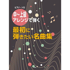 【楽譜】中~上級アレンジで弾く 最初に弾きたい名曲集 4884/ピアノ・ソロ【メール便対応 1点まで】