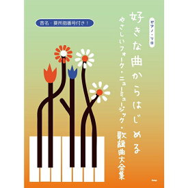 【楽譜】好きな曲からはじめる やさしいフォーク&ニューミュージック&歌謡曲大全集 4888/ピアノ・ソロ