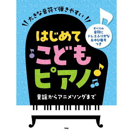 【楽譜】はじめてこどもピアノ 4918/大きな音符で弾きやすい/すべての音符にドレミふりがな&指番号つき【メール便対応 1点まで】
