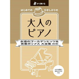 【楽譜】はじめてのひさしぶりの/大人のピアノ~永遠のゴールデンヒッツ&青春ポップス大全集(改訂版) 4957/すぐ弾ける【メール便対応 1点まで】