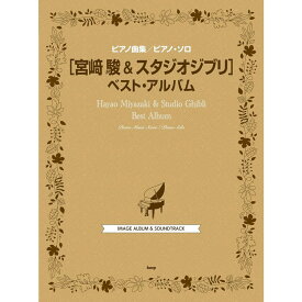 【楽譜】宮崎駿 & スタジオジブリ/ベスト・アルバム4962/ピアノ曲集/ピアノ・ソロ【メール便対応 1点まで】