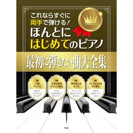 【楽譜】これならすぐに両手で弾ける!/ほんとにはじめてのピアノ【最初に弾きたい曲大全集】 5003【メール便対応 1点まで】