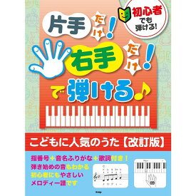 【楽譜】初心者でも弾ける!片手だけ!右手だけ!で弾ける♪こどもに人気のうた(改訂版) 5005【メール便対応 1点まで】