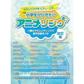 【楽譜】小学生がひきたいアニメソング(改訂版) 5018/やさしくひけるピアノ・ソロ【メール便対応 1点まで】