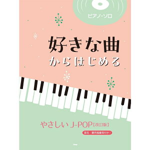 �y�y���z�D���ȋȂ���͂��߂�₳����J-POP(������) 5080/�s�A�m�E�\���y���[���֑Ή� 1�_�܂Łz