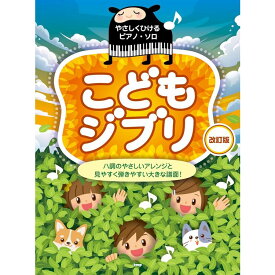 【楽譜】こどもジブリ(改訂版) 5115/やさしくひけるピアノ・ソロ【メール便対応 1点まで】