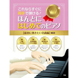 【楽譜】これならすぐに両手で弾ける!/ほんとにはじめてのピアノ【最初に弾きたい名曲編】(2訂版) 5118【メール便対応 1点まで】