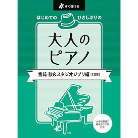 【楽譜】はじめてのひさしぶりの/大人のピアノ[宮崎駿&スタジオジブリ]【2訂版】 5120/すぐ弾ける【メール便対応 1点まで】