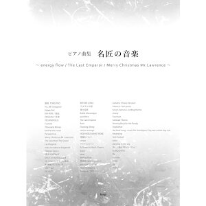 �y�y���z�����̉��y~energy flow/The Last Emperor/Merry Christmas Mr.Lawrence~ �s�A�m�ȏW�y���[���֑Ή� 1�_�܂Łz