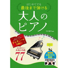 【楽譜】はじめてでも最後まで弾ける 大人のピアノ一度は弾きたい永遠の名曲77 31957/全曲お手本動画付き
