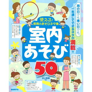 【楽譜】使える!保育のあそびネタ集/室内あそび50 【メール便対応 2点まで】