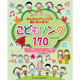 【楽譜】こどもソング170(かんたんアレンジで弾いちゃおう!) ピアノの先生が選んだ