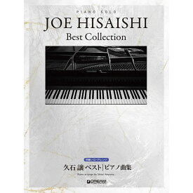 【楽譜】久石譲ベスト/ピアノ曲集 初級ソロ・アレンジ【メール便対応 1点まで】
