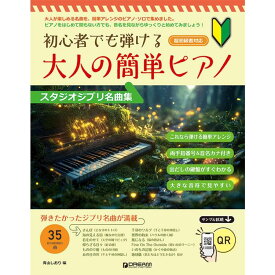 【楽譜】大人の簡単ピアノ[スタジオジブリ名曲集] 初心者でも弾ける【メール便対応 1点まで】
